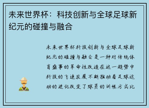 未来世界杯：科技创新与全球足球新纪元的碰撞与融合
